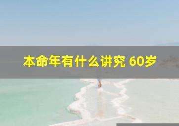 本命年有什么讲究 60岁